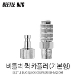 퀵 카플러 기본형 (BB-NQC001)