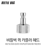 퀵 카플러 기본형 헤드 (BB-NQCH)