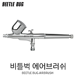 에어브러쉬 (BBA-003)