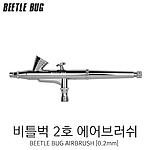 에어브러쉬 (BBA-002)