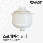 스프레이건 수분필터 (WK-004S)