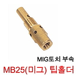 미그팁홀더 (빈젤형)