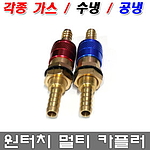 원터치 멀티카플러