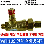 역화방지기 (WS-01)