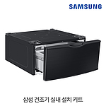 그랑데 실내설치키트 (WE357AWV)