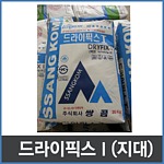 드라이픽스1(지대)-내벽면의 도자기질타일 접착제-서울경기지역 배송가능