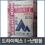 드라이픽스1 (난방용)-서울경기지역 배송가능