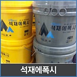 석재에폭시 (주제+경화제)