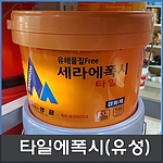 타일에폭시