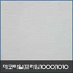 사각 데코타일 (1010)