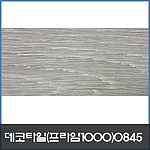 우드 데코타일 (0845)