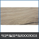 우드 데코타일 (1003)