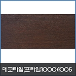 우드 데코타일 (1005)
