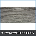 우드 데코타일 (1009)