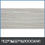 우드 데코타일 (6141)