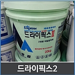 드라이픽스2(캔)-도자기질타일 접착제