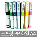 Sincere PP 스프링 파일 (A4)