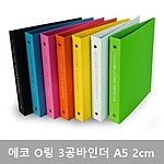 ECO 3공 O링 바인더 (A5/2cm)