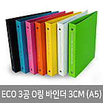 ECO 3공 O링 바인더 (A5/3cm)