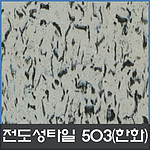 전도성타일 (HCD-503)