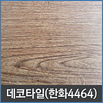 우드 데코타일 (4464)