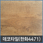 우드 데코타일 (4471)