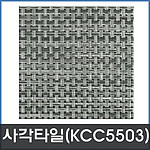 사각 데코타일 (TS 5503)