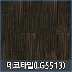 사각 데코타일 (TS 5513)
