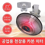 21인치 천장용 카본 히터 (FU-360)