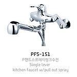 P-핸드 스프레이식 씽크 (PFS-151)