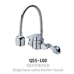 Q-코브라 씽크수전 (QSS-100)