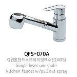 Q-원홀 핸드스프레이수전 (QFS-070-A)