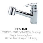 Q-원홀 핸드스프레이수전 (QFS-070)