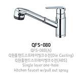 Q-원홀 핸드스프레이수전 (QFS-080)