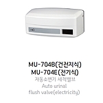 자동소변기 세척밸브 (MU-704E)