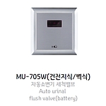 자동소변기 세척밸브 (MU-705W)