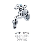 세탁전용 가로꼭지 (MIDDLE, WTC-3256)