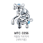 세탁전용 두갈래 가로꼭지 (MIDDLE, WTC-3356)
