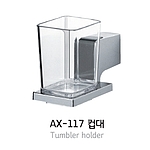 컵대 (AX-117)