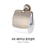 휴지걸이 (AX-487CU)