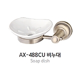 비누대 (AX-488CU)