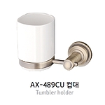 컵대 (AX-489CU)