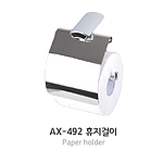 휴지걸이 (AX-492)