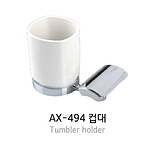 컵대 (AX-494)