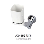 컵대 (AX-499)