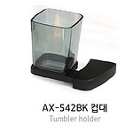 컵대 (AX-542BK)