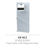 휴지겸용잡지꽂이 (AX-612)