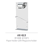 휴지겸용잡지꽂이 (AX-613)