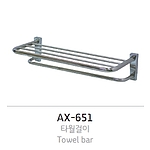 타월걸이 (AX-651)