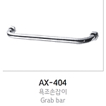 욕조손잡이 (AX-404)